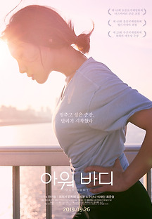 아워 바디 2018 무료 다시보기