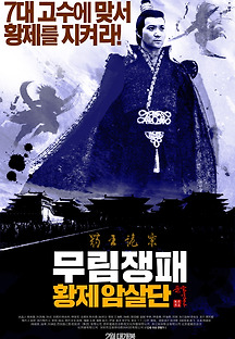 무림쟁패: 황제암살단 2016 무료 다시보기