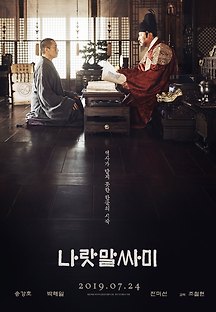 나랏말싸미 2018 무료 다시보기