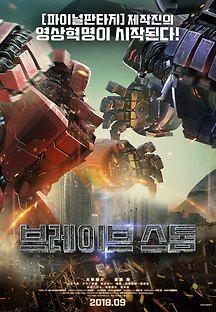 브레이브 스톰 2017 무료 다시보기