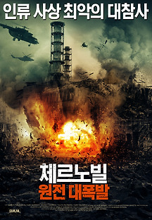 체르노빌: 원전 대폭발 Inseparable 2013 무료 다시보기