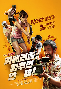 카메라를 멈추면 안 돼! 2017 무료 다시보기