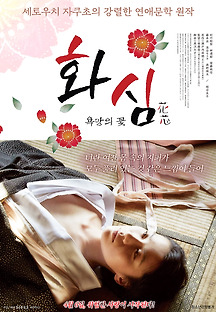 화심: 욕망의 꽃 2016 무료 다시보기