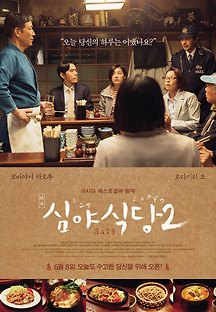 심야식당2 2016 무료 다시보기