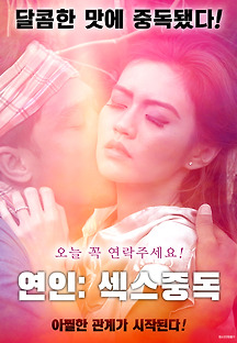 연인 : 섹스중독 2018 무료 다시보기