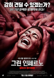 그린 인페르노 2015 무료 다시보기