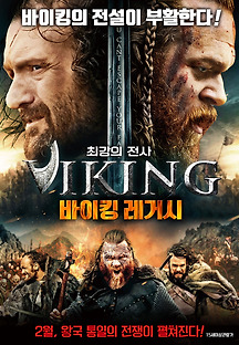 바이킹 레거시 2016 무료 다시보기