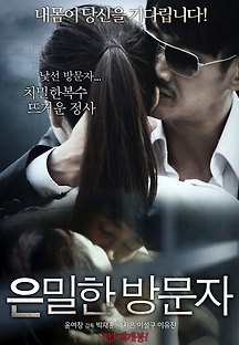 은밀한 방문자 2015 무료 다시보기