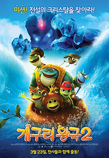 개구리왕국 2 -더빙- 2016 무료 다시보기