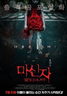 마신자 : 빨간 옷 소녀의 저주 2015 무료 다시보기