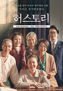 허스토리 2017 무료 다시보기