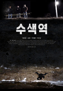 수색역 2016 무료 다시보기