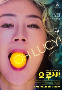 오 루시! 2017 무료 다시보기
