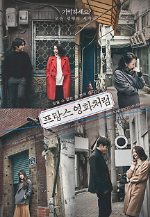 프랑스 영화처럼 2015 무료 다시보기