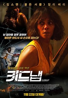 키드냅 2017 무료 다시보기