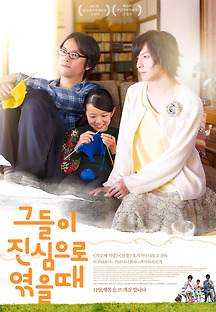 그들이 진심으로 엮을 때 2017 무료 다시보기