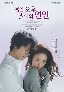 평일 오후 3시의 연인 2017 무료 다시보기