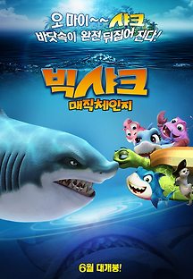 빅샤크: 매직체인지 2015 무료 다시보기