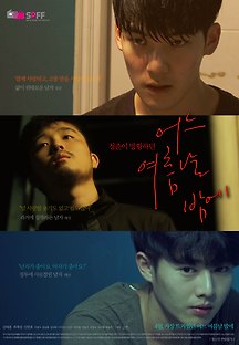 어느 여름날 밤에 2016 무료 다시보기