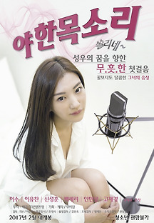 야한 목소리 - 쏠리네 2016 무료 다시보기