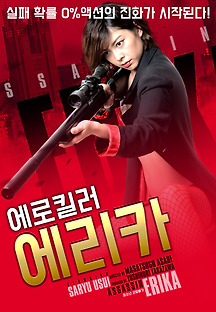 에로 킬러 에리카 2016 무료 다시보기