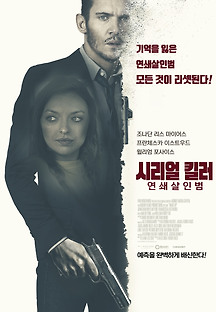 시리얼 킬러 연쇄살인범 2019 무료 다시보기