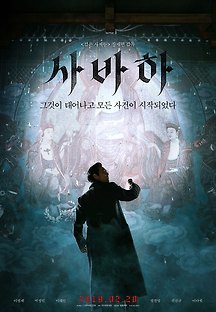 사바하 2019 무료 다시보기