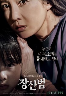 장산범 2017 무료 다시보기
