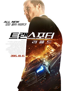 트랜스포터 : 리퓰드 2015 무료 다시보기
