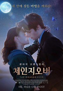 체인지오버 2017 무료 다시보기