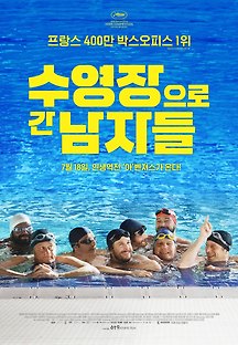 수영장으로 간 남자들 2018 무료 다시보기