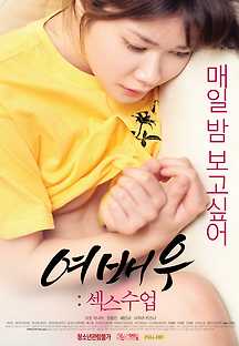 여배우: 섹스수업 2018 무료 다시보기