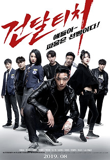 건달티처 2019 무료 다시보기
