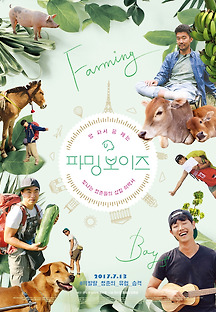 파밍 보이즈 2016 무료 다시보기