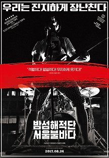 밤섬해적단 서울불바다 2017 무료 다시보기