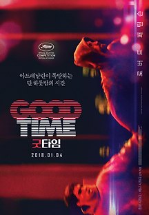 굿타임 2017 무료 다시보기