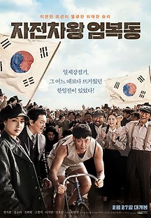 자전차왕 엄복동 2018 무료 다시보기