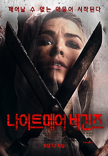 나이트메어 비긴즈 2017 무료 다시보기