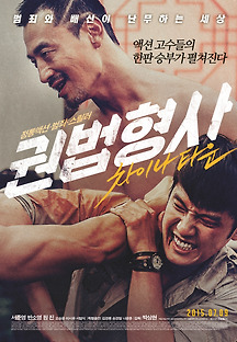 권법형사 : 차이나타운 2015 무료 다시보기