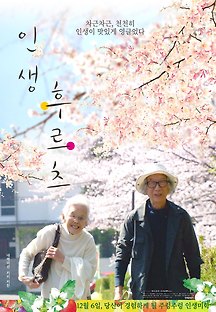 인생 후르츠 2016 무료 다시보기