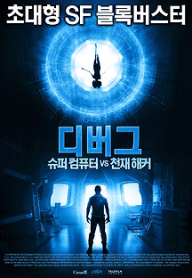디버그: 슈퍼컴퓨터 VS 천재해커 Debug 2014 무료 다시보기