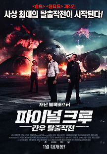 파이널 크루: 칸우 탈출작전 2016 무료 다시보기