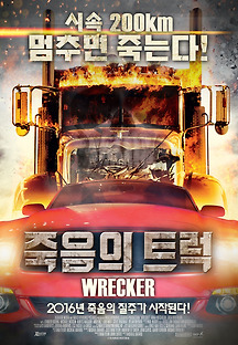 죽음의 트럭 2015 무료 다시보기