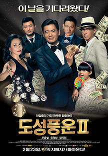 도성풍운 2 2014 무료 다시보기