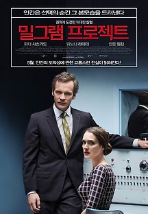 밀그램 프로젝트 2016 무료 다시보기