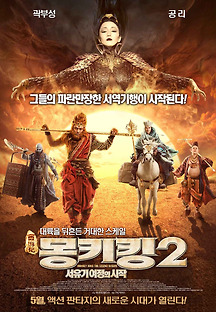 몽키킹2: 서유기 여정의 시작 2016 무료 다시보기