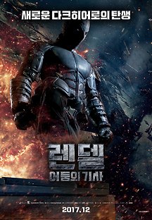 렌델: 어둠의 기사 2017 무료 다시보기