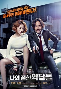 나의 절친 악당들 2014 무료 다시보기