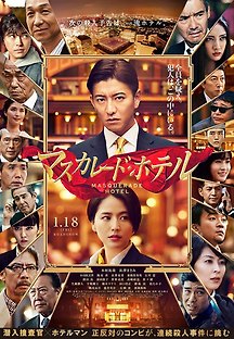 매스커레이드 호텔 2018 무료 다시보기