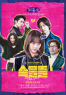 속물들 2019 무료 다시보기